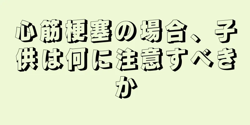 心筋梗塞の場合、子供は何に注意すべきか