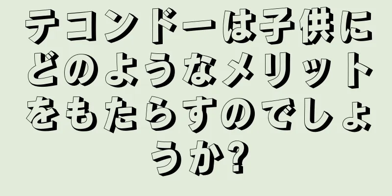 テコンドーは子供にどのようなメリットをもたらすのでしょうか?