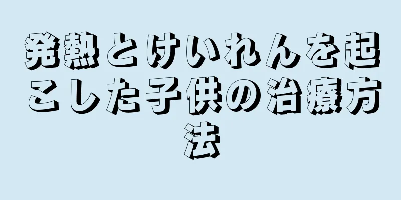 発熱とけいれんを起こした子供の治療方法