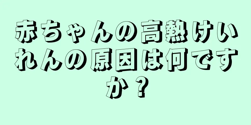 赤ちゃんの高熱けいれんの原因は何ですか？