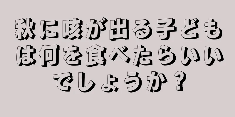秋に咳が出る子どもは何を食べたらいいでしょうか？