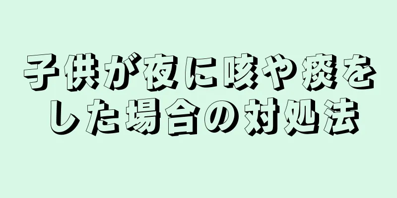 子供が夜に咳や痰をした場合の対処法