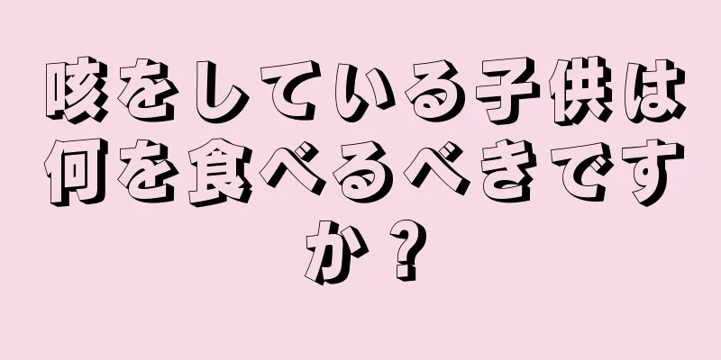 咳をしている子供は何を食べるべきですか？