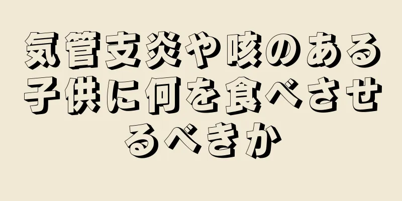 気管支炎や咳のある子供に何を食べさせるべきか