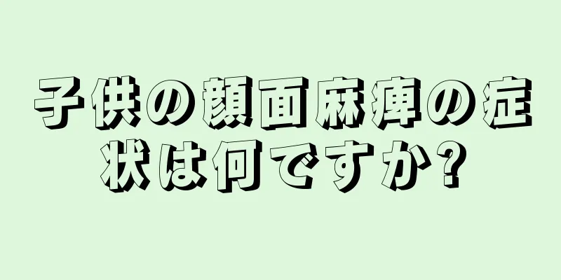 子供の顔面麻痺の症状は何ですか?