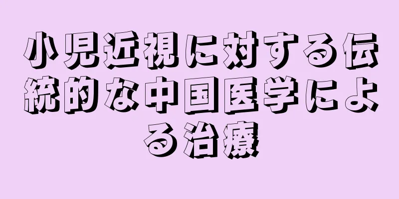小児近視に対する伝統的な中国医学による治療