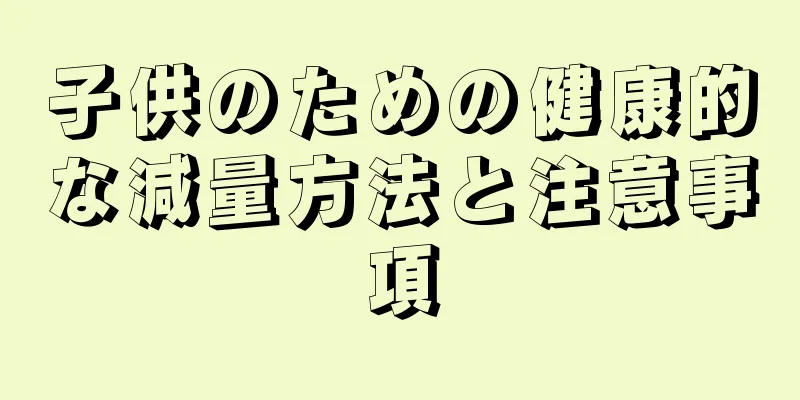 子供のための健康的な減量方法と注意事項