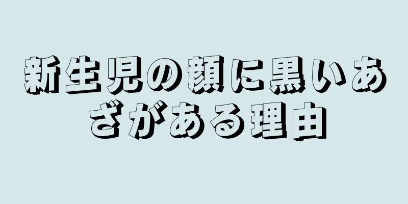 新生児の顔に黒いあざがある理由
