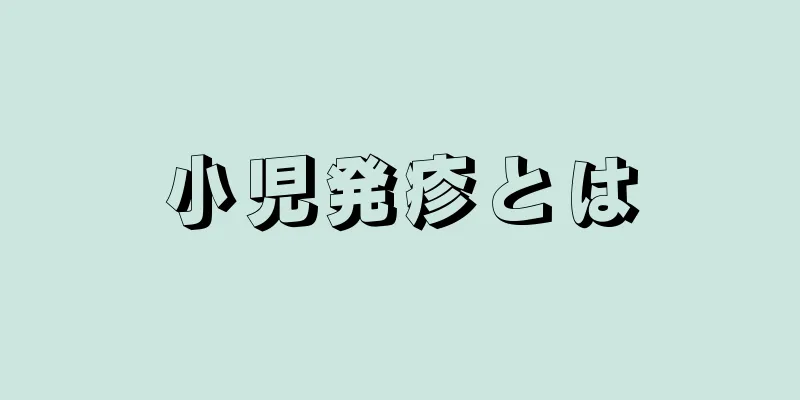 小児発疹とは