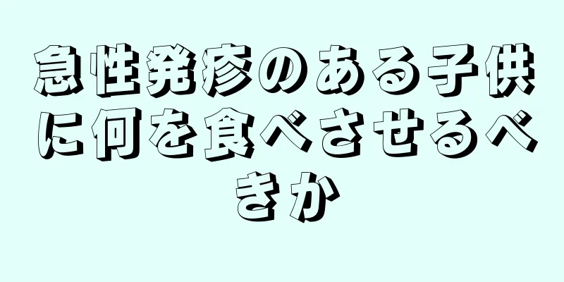 急性発疹のある子供に何を食べさせるべきか