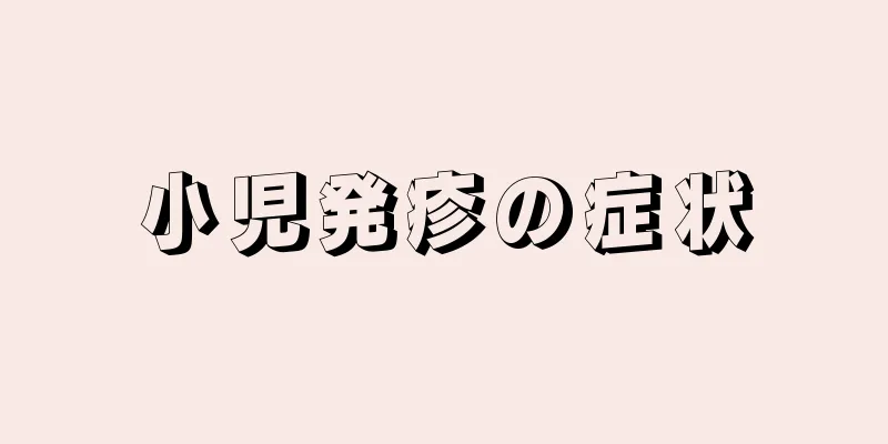 小児発疹の症状