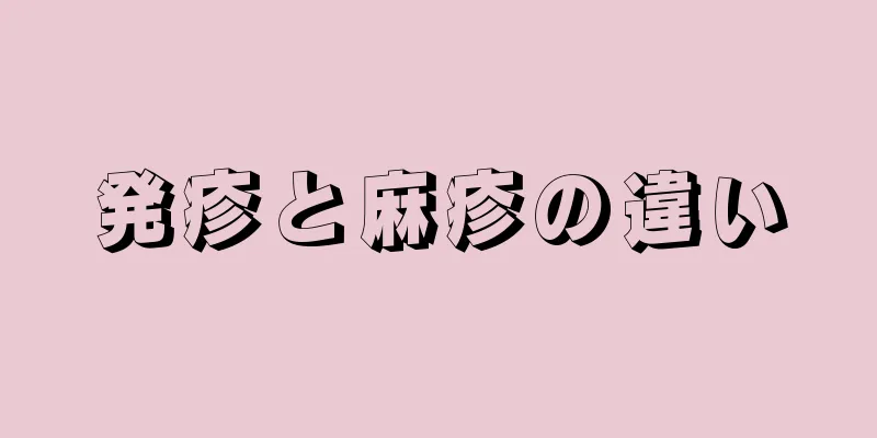 発疹と麻疹の違い