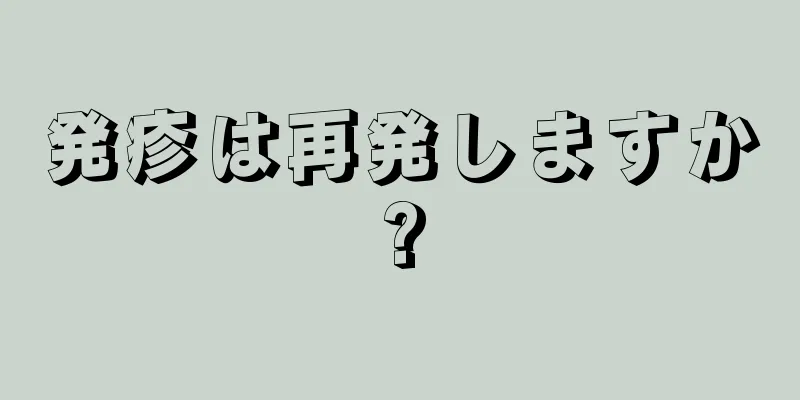 発疹は再発しますか?