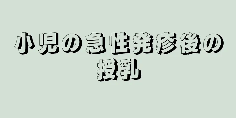 小児の急性発疹後の授乳
