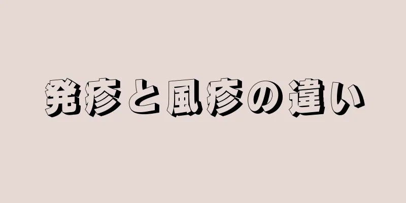 発疹と風疹の違い