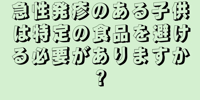 急性発疹のある子供は特定の食品を避ける必要がありますか?