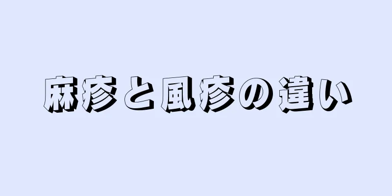 麻疹と風疹の違い