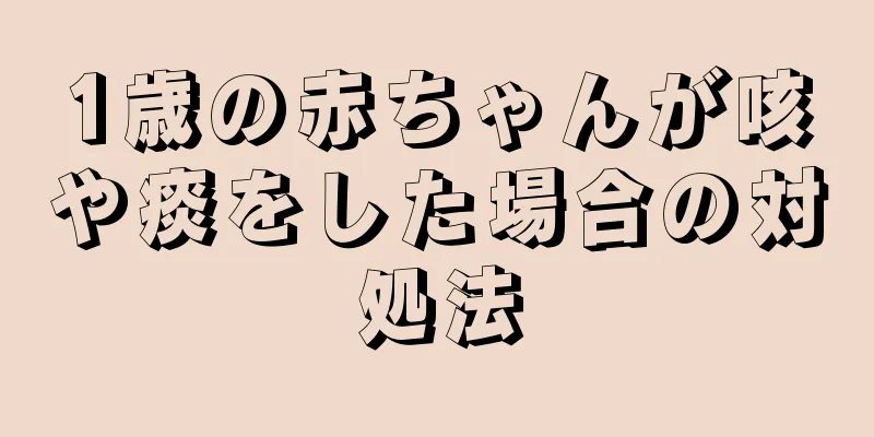 1歳の赤ちゃんが咳や痰をした場合の対処法