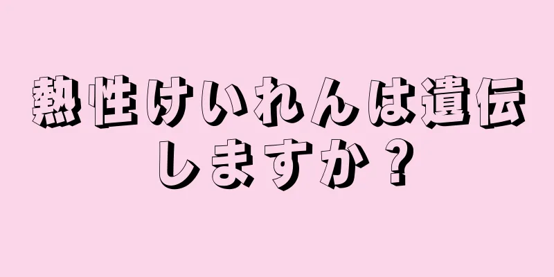 熱性けいれんは遺伝しますか？