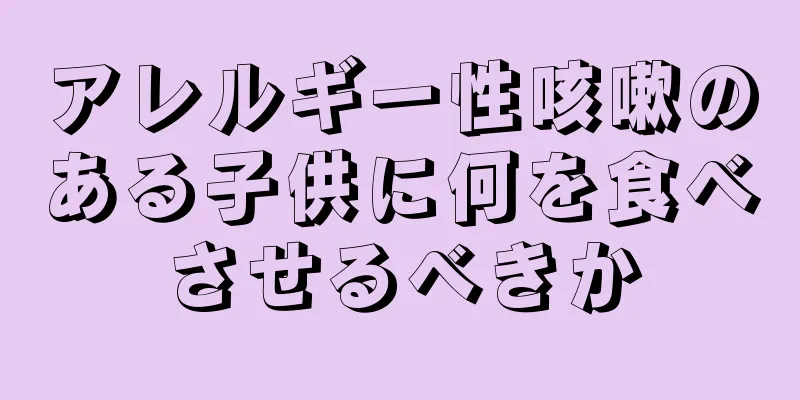 アレルギー性咳嗽のある子供に何を食べさせるべきか