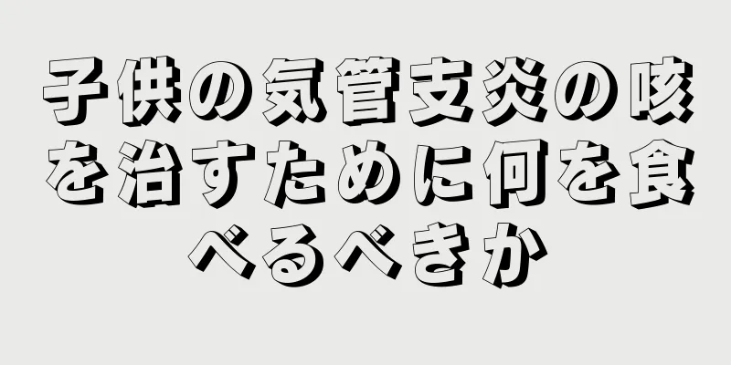 子供の気管支炎の咳を治すために何を食べるべきか