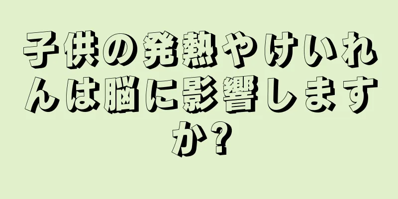子供の発熱やけいれんは脳に影響しますか?