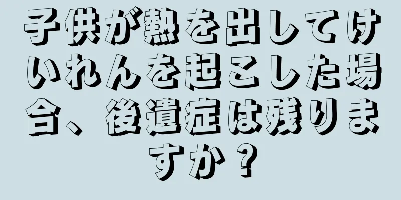 子供が熱を出してけいれんを起こした場合、後遺症は残りますか？