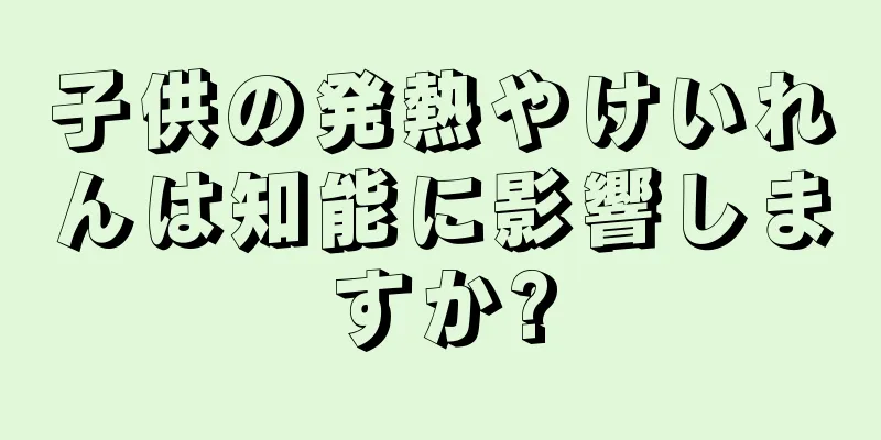 子供の発熱やけいれんは知能に影響しますか?