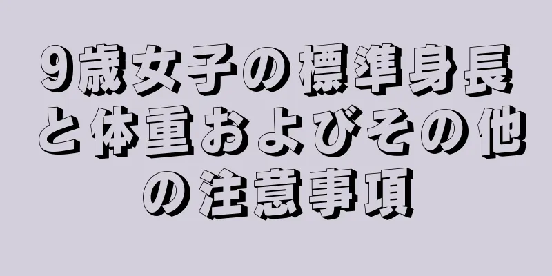 9歳女子の標準身長と体重およびその他の注意事項