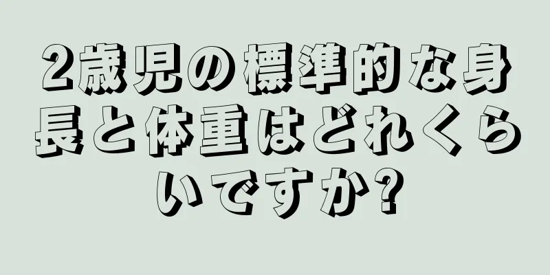 2歳児の標準的な身長と体重はどれくらいですか?