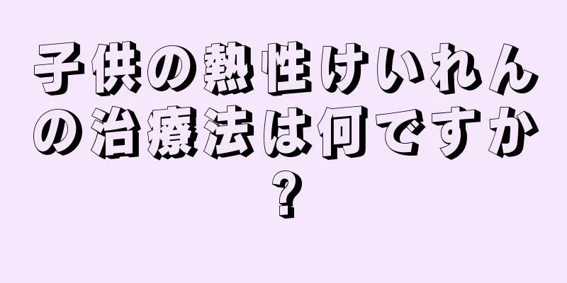 子供の熱性けいれんの治療法は何ですか?