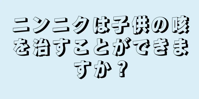 ニンニクは子供の咳を治すことができますか？