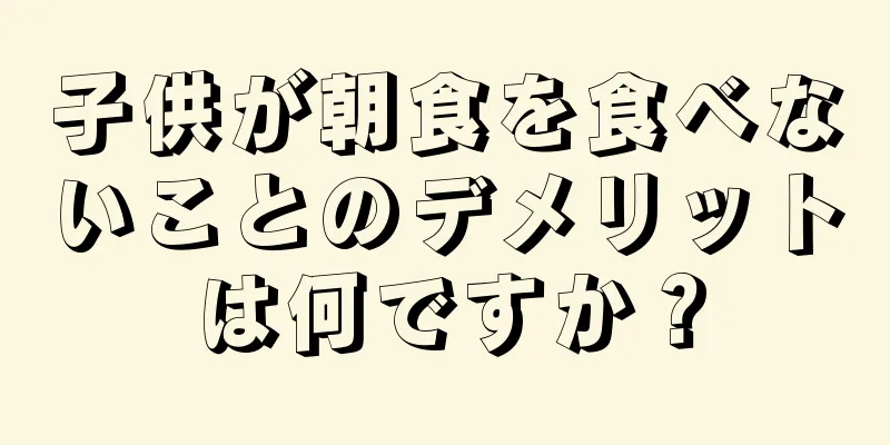 子供が朝食を食べないことのデメリットは何ですか？