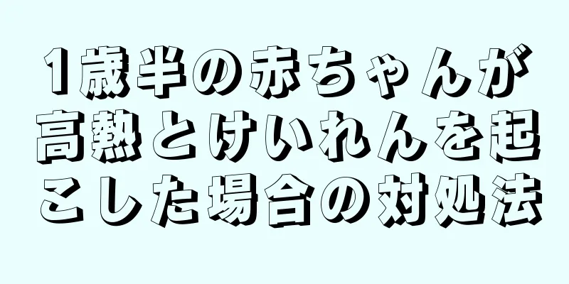 1歳半の赤ちゃんが高熱とけいれんを起こした場合の対処法