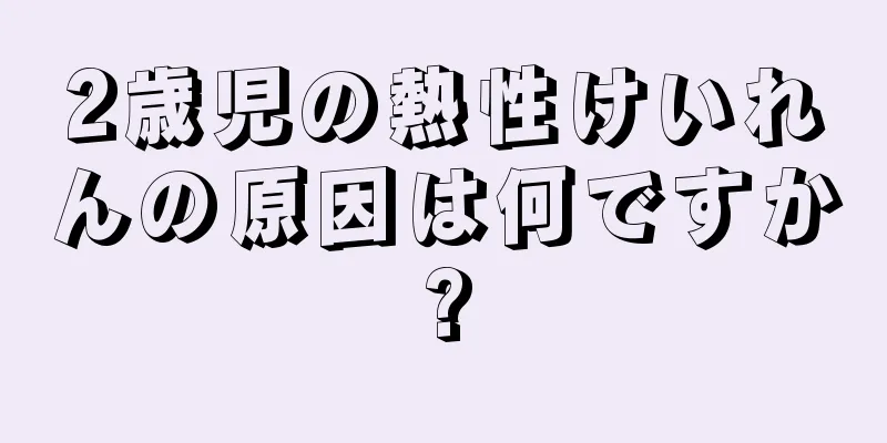 2歳児の熱性けいれんの原因は何ですか?