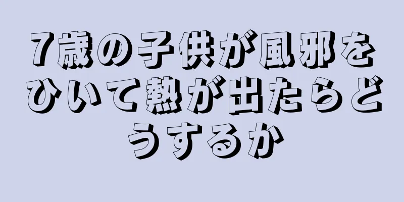 7歳の子供が風邪をひいて熱が出たらどうするか