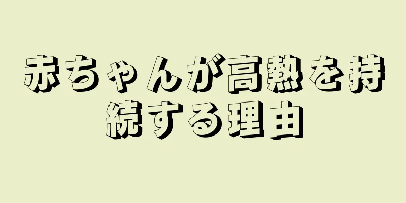 赤ちゃんが高熱を持続する理由