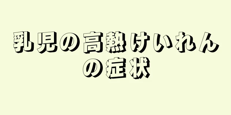 乳児の高熱けいれんの症状