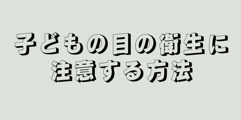 子どもの目の衛生に注意する方法