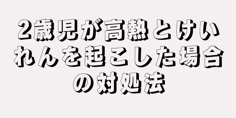 2歳児が高熱とけいれんを起こした場合の対処法