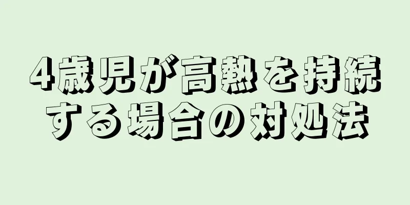 4歳児が高熱を持続する場合の対処法