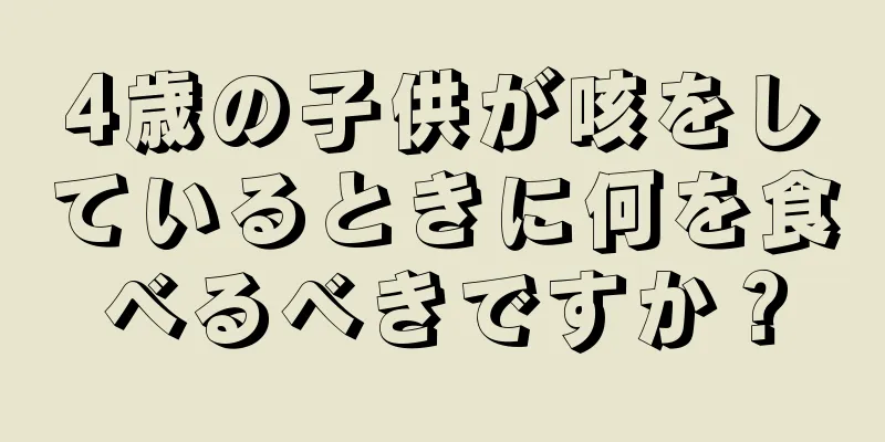 4歳の子供が咳をしているときに何を食べるべきですか？