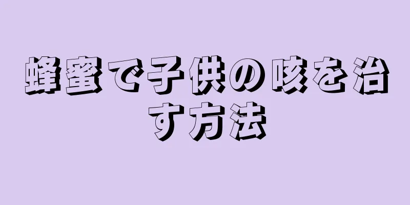 蜂蜜で子供の咳を治す方法