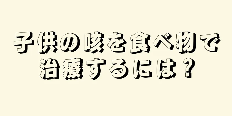 子供の咳を食べ物で治療するには？