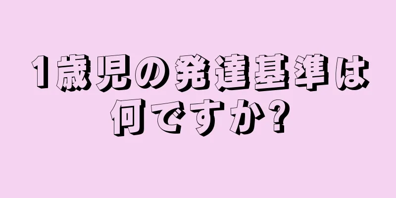1歳児の発達基準は何ですか?