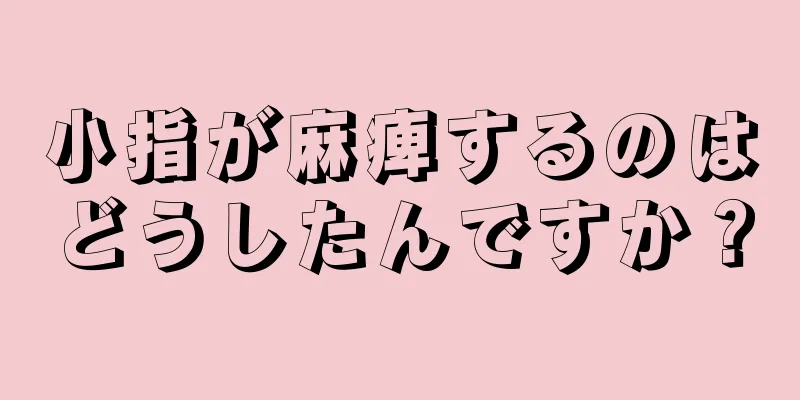小指が麻痺するのはどうしたんですか？
