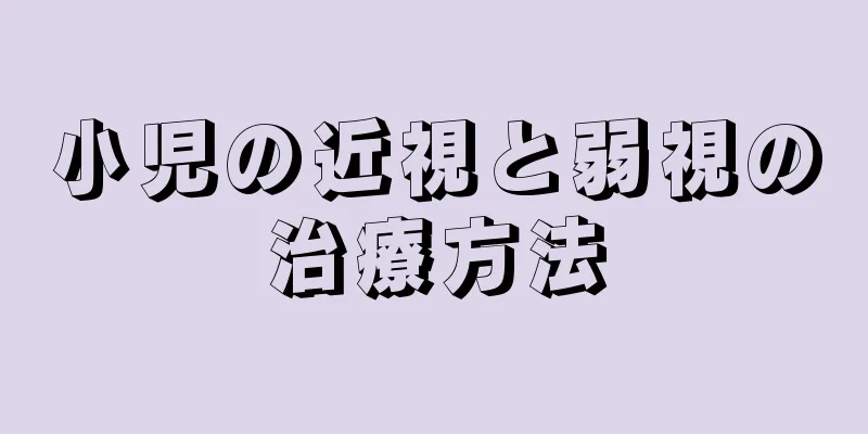 小児の近視と弱視の治療方法
