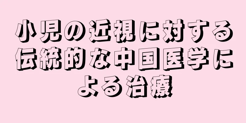 小児の近視に対する伝統的な中国医学による治療