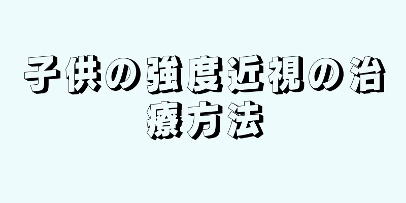 子供の強度近視の治療方法