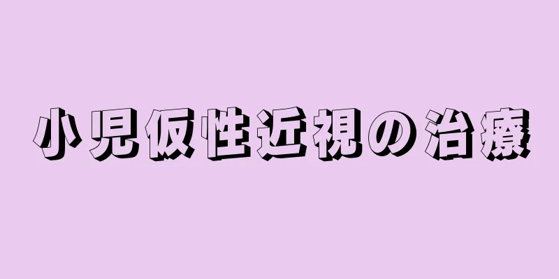 小児仮性近視の治療